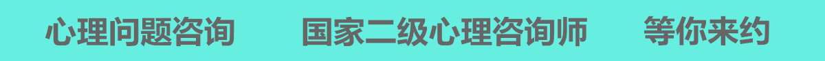 心理问题咨询国家二级心理咨询等你来约